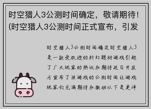 时空猎人3公测时间确定，敬请期待！(时空猎人3公测时间正式宣布，引发游戏爱好者期待！)