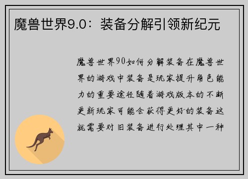 魔兽世界9.0：装备分解引领新纪元