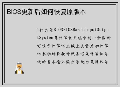 BIOS更新后如何恢复原版本