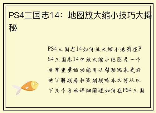 PS4三国志14：地图放大缩小技巧大揭秘