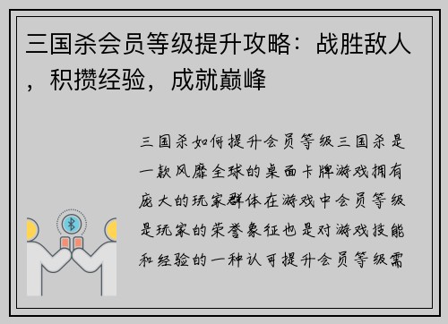 三国杀会员等级提升攻略：战胜敌人，积攒经验，成就巅峰