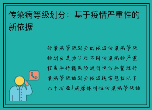 传染病等级划分：基于疫情严重性的新依据